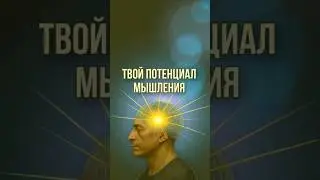 МЫШЛЕНИЕ заложено с рождения или способно меняться?  #астрология #astrology #мышление #iq #развитие