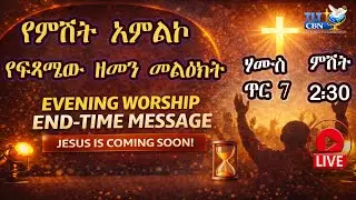 🔥⏳ የምሽት አምልኮ | የፍጻሜው ዘመን መልዕክት | LIVE Evening Worship + End-Time Message |