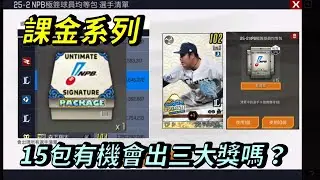 【蘇箱】棒球殿堂Live【課金系列】第二彈日職卡片初開箱！三張頂卡能全開出嗎？