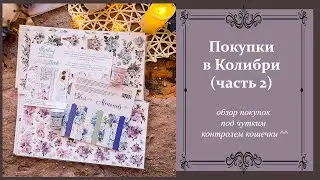 #скрапбукинг  #покупки Продолжаем смотреть покупочки