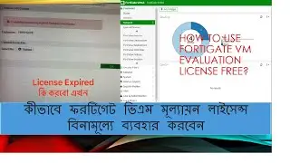 How to use fortiGate VM evaluation license free | Unlimited |কীভাবে ফরটিগেট ভিএম বিনামূল্যে ব্যবহার