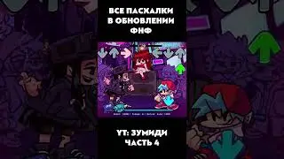 ВСЕ ПАСХАЛКИ И СЕКРЕТКИ В ОБНОВЕ #обновлениефнф #fnf #week8