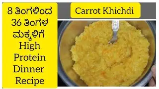 8 ತಿಂಗಳ ಮಗುವಿನಿಂದ 36 ತಿಂಗಳ ಮಕ್ಕಳಿಗೆ High Protein Dinner recipes| Carrot Khichdi|baby food in Kannada