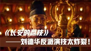 劉德華《長安的荔枝》炸裂演技，大鵬導演捨不得刪的經典片段！ #長安的荔枝