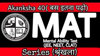 Akanksha 40 MAT Important Questions | ऐसे Questions पूछे जाएंगे MAT Akanksha 40 मे | Series