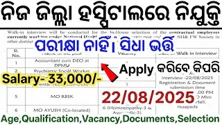 ଆସିଲା ଜିଲ୍ଲା ହସ୍ପିଟାଲରେ ନୂଆ ନିଯୁକ୍ତି 2025// Odisha District Hospital Jobs// New Govt Jobs in Odisha