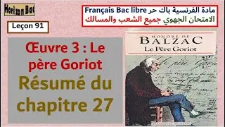 مادة الفرنسية باك حر الامتحان الجهوي Le&ccedil;on 91 Le p&egrave;re Goriot R&eacute;sum&eacute; du chapitre 27 #باك_حر #الفرنسية