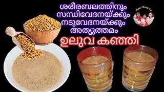 Uluva Kanji Recipe Malayalam // ആരോഗ്യത്തിന് ഉലുവ കഞ്ഞി // #@annusworld1895