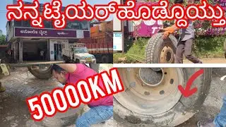 ನನ್ನ ಟೈಯರ್ ಒಡೆದು ಹೋಯಿತು #truck #sanchari #karnataka #driver #love #vlog 