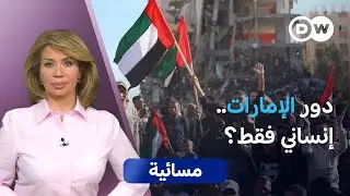 هل تسعى الإمارات إلى إنشاء 