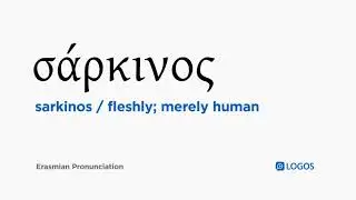 How to pronounce Sarkinos in Biblical Greek - (&sigma;ά&rho;&kappa;&iota;&nu;&omicron;&sigmaf; / fleshly; merely human)