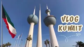 فلوق رحلتنا إلى الكويت / Vlog Kuwait 🇰🇼