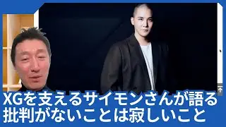 XGを支えるサイモンさんがインタビューで語った「批判がないことは孤独で寂しいこと」という言葉が重いです。