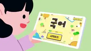 특수교육 AI&middot;디지털 교육자료 콘텐츠 초등 국어 콘텐츠