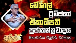 VAPA Television|Artha|අර්ථ|ඩොනල් ට්‍රම්ප්ගේ ඒකාධිපති ප්‍රජාතන්ත්‍රවාදය|මහාචාර්ය  ටියුඩර් වීරසිංහ