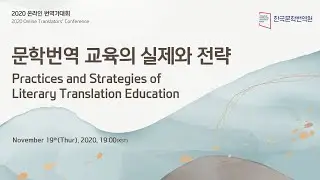 [2020 Online Translators' Conference] Practices and Strategies of Literary Translation Education
