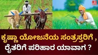 ಕೃಷ್ಣಾ ಯೋಜನೆಯ ಸಂತ್ರಸ್ತರಿಗೆ , ರೈತರಿಗೆ ಪರಿಹಾರ ಯಾವಾಗ ? victims and farmers of Krishna Project | H16