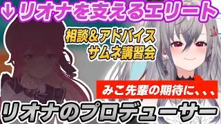 【エリート】裏から支えてくれる大先輩さくらみこに興奮する響咲リオナ【さくらみこ/ホロライブ切り抜き/リオナ切り抜き】