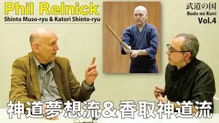 [Budo no Kuni Vol.4]  Phil Relnick (Shinto Muso-ryu & Katori Shinto ryu)　【武道の国】第4回　フィル・レルネック