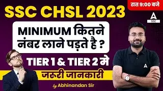 SSC CHSL Minimum Marks Required in Tier 1 & Tier 2 | Details By Abhinandan Sir