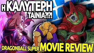 Η Ελλάδα Μισεί Το Dragonball ?!? - Dragonball Super: Super Hero Review