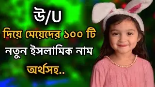 উ/U দিয়ে মেয়েদের ইসলামিক নাম অর্থসহ।💛