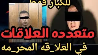 متعدده لعلاقات اقذر قصه هتسمعها في حياتك