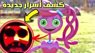 سر خطير مخبئ في الإعلان لم تعرف عنه | poppy Playtime chapter 2