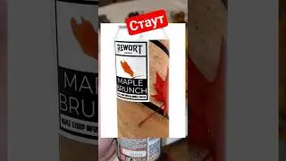 Кленовое пиво от Rewort #rewort