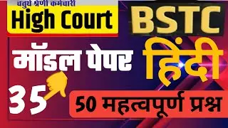 High Court 4th Grade 2025/ Hindi / High Court Model Paper 35/ High Court D Group Exam Date