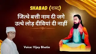 Jithe Batti Naam Di Jage | New Shabad Kirtan #kirtan #shabad #vani #spirtuality #guruji
