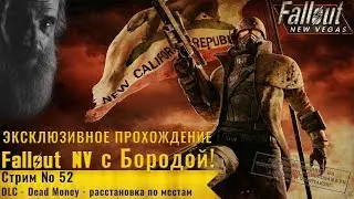 стрим № 52 - DLC - Dead Money - расстановка по местам