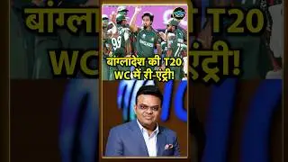 T20 World Cup 2026 में हुई Bangladesh की Re-Entry, ICC ने लिया बड़ा फैसला! #Shorts | Sportsnext