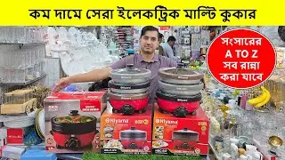 কম দামে বাজারের সেরা ইলেকট্রিক মাল্টি কুকার | Multi Cooker Price In Bangladesh | মাল্টি কুকার |কুকার