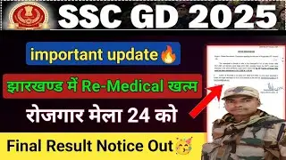 SSC GD 2025 Result Date Out? 🔴 || SSC GD Rojgar Mela Notice DATE CHANGE | SSC GD Result Kab Aayega 🔥