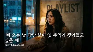 playlist ☔️ 비 오는 날 창밖 보며 옛 추억에 젖어들고 싶을 때 | Rainy & Emotional
