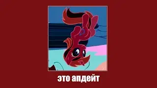 MLP RYTP COLLAB ОБНОВЛЕНИЕ ПРАВИЛ