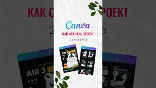 Как скачать проект из канвы? 2 способа #дизайн #инфографика #канва