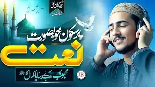 Naat shareef || Emotional NAAT shareef || Dil ko choo janny Waly naat Sharif || NAAT 