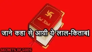 जाने कहा से आयी ये लाल-किताब History Of Lal-Kitab
