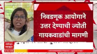 Joyti Gaikwad on Fake Voters in Mumbai : मुंबईत 11 लाख दुबार मतदार, ज्योती गायकवाड यांचा आरोप