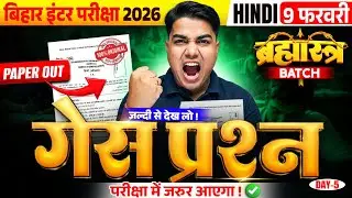 गेस प्रश्न ब्रह्मास्त्र Series | Hindi Class 12 Vvi Objective | Hindi 12th Board Inter Exam 2026