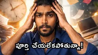 🔥 Procrastination ఎందుకు జరుగుతుంది? Why You Procrastinate (It&rsquo;s Not Laziness or Motivation)