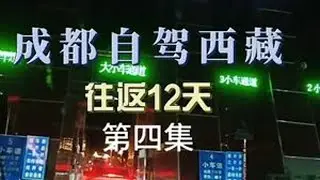 【成都自驾西藏】 波密-拉萨，近距离接触了仁龙巴冰川之后，来到鲁朗小镇吃了石锅鸡，连夜抵达拉萨，开启西藏环线之旅。#交换世界计划 #抖音热点记忆2025 #旅行 #西藏