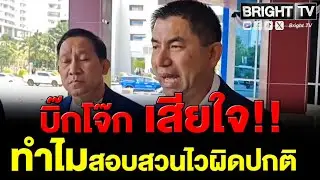 บิ๊กโจ๊กตั้งคำถามคดีตัวเอง ทำไมสอบสวนไวผิดปกติ ชี้ลูกน้องอาจถูกหลอก