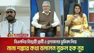 বিএনপির বিদ্রোহী প্রার্থী ও প্রশাসনের ভূমিকা নিয়ে নানা শঙ্কার কথা বললেন নুরুল হক নুর। ATN Bangla