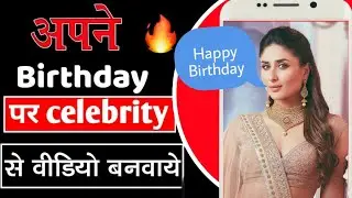 आपने birthday के लिए बड़े celebrity से वीडियो कैसे बनवाये || how to order celebrity birthday wishes