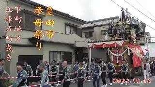2023.10.14 挙母祭り 旧東町の旧町内曳き廻し