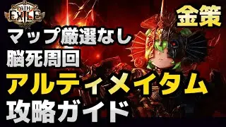 【PoE1 金策】マップ厳選なし・脳死周回ファーム アルティメイタム攻略ガイド（Ultimatum Guide）【3.27】