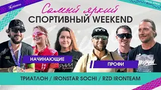 Триатлон IronStar Сочи: эмоции, победы и вызовы! Полное погружение в гонку 113 км